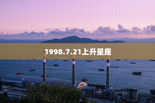 1998.7.21上升星座