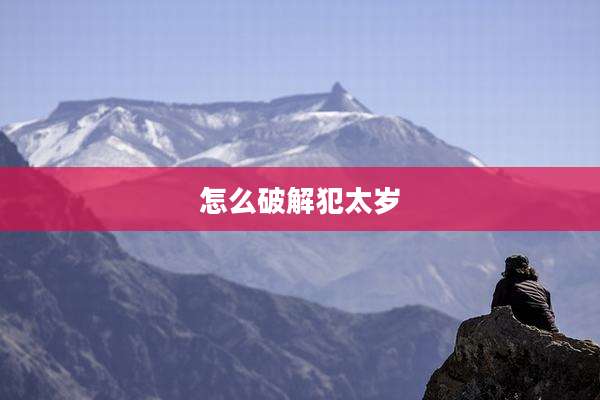 怎么破解犯太岁
