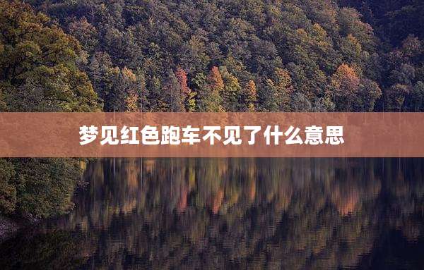 梦见红色跑车不见了什么意思