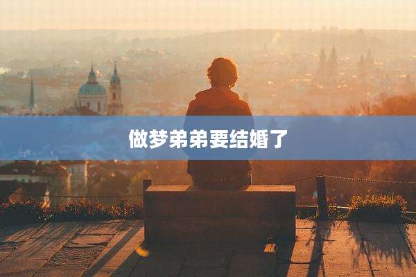 做梦弟弟要结婚了