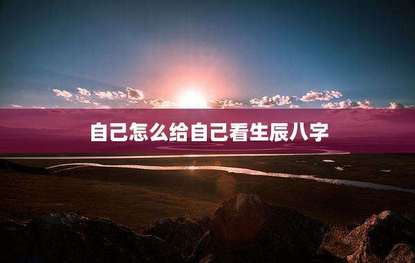 自己怎么给自己看生辰八字