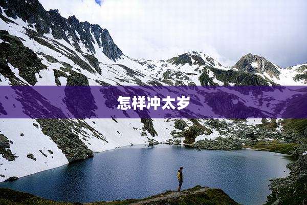 怎样冲太岁