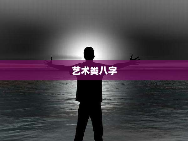 艺术类八字