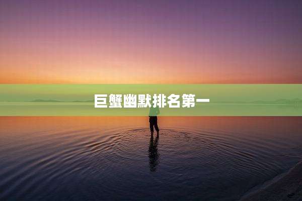 巨蟹幽默排名第一