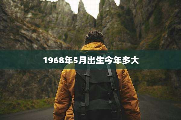 1968年5月出生今年多大