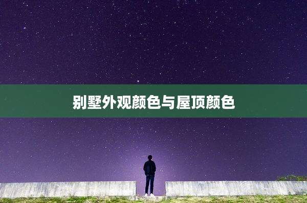 别墅外观颜色与屋顶颜色