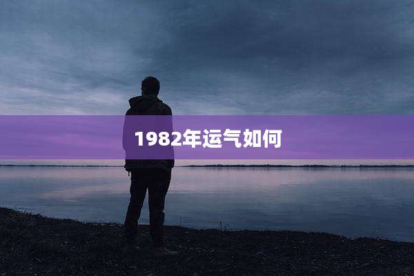1982年运气如何