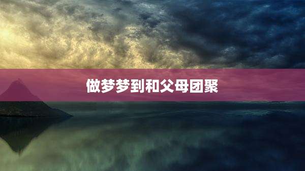 做梦梦到和父母团聚