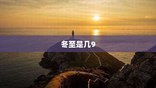 冬至是几9