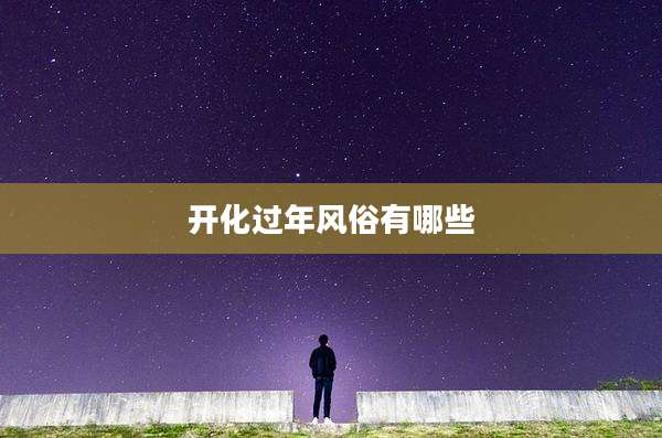 开化过年风俗有哪些