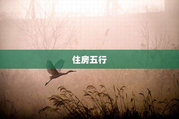 住房五行