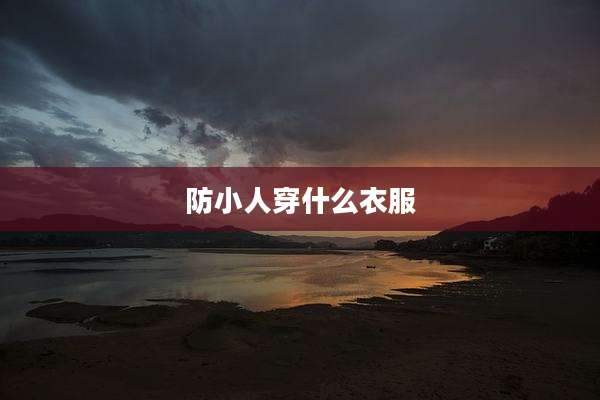 防小人穿什么衣服