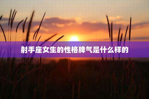 射手座女生的性格脾气是什么样的