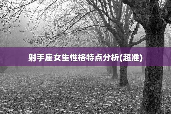 射手座女生性格特点分析(超准)