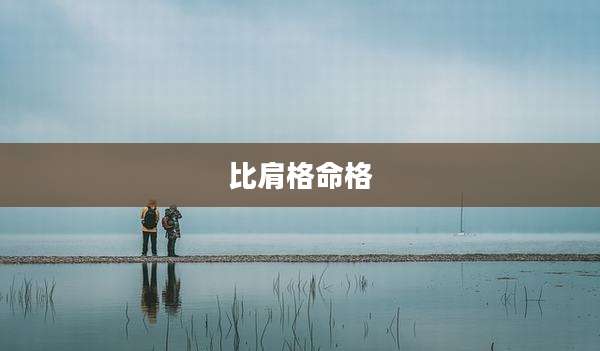 比肩格命格
