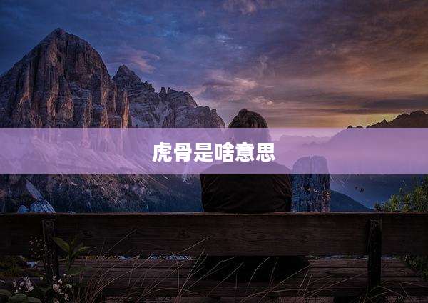 虎骨是啥意思