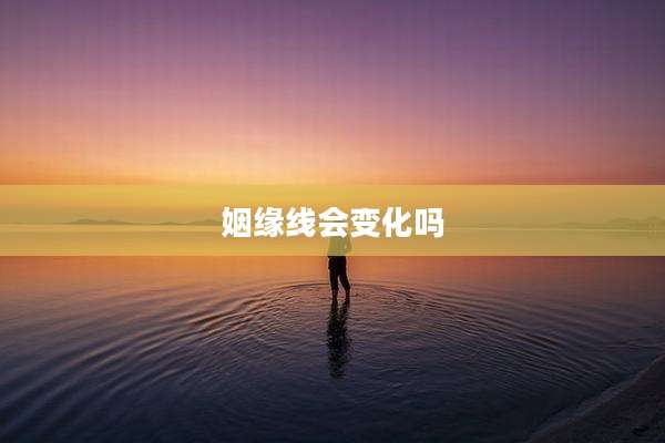 姻缘线会变化吗
