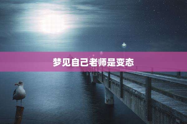 梦见自己老师是变态