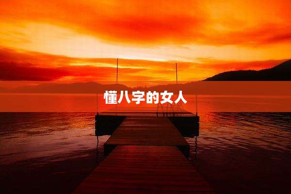 懂八字的女人