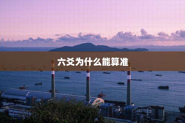 六爻为什么能算准
