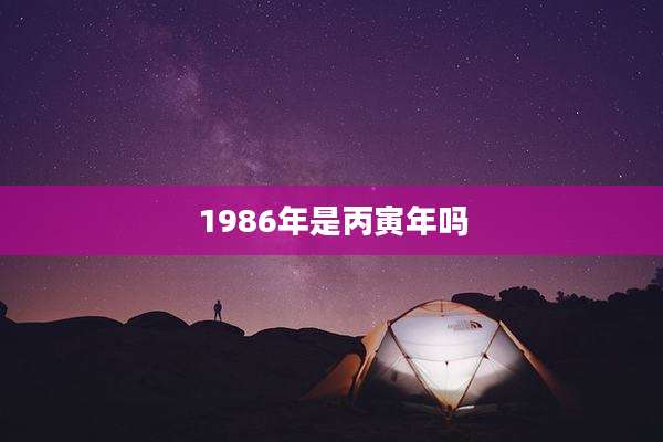 1986年是丙寅年吗