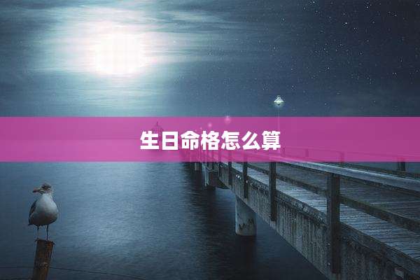生日命格怎么算