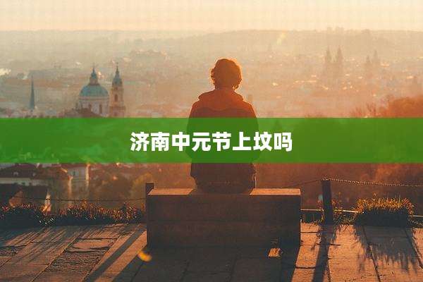 济南中元节上坟吗