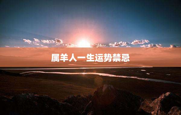 属羊人一生运势禁忌