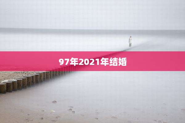 97年2021年结婚
