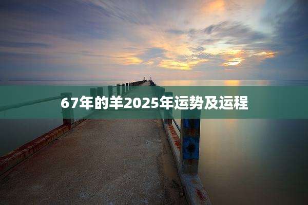 67年的羊2025年运势及运程