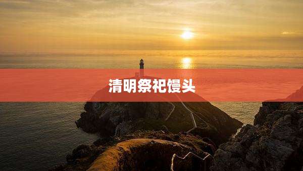 清明祭祀馒头