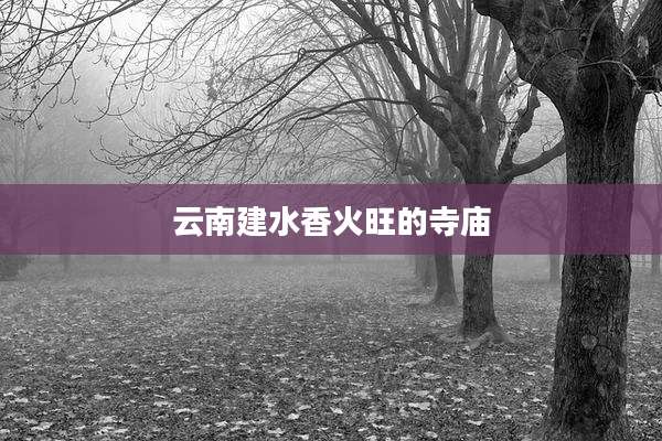 云南建水香火旺的寺庙