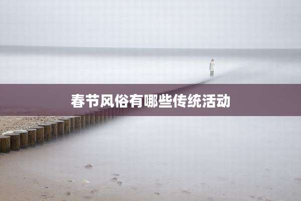 春节风俗有哪些传统活动