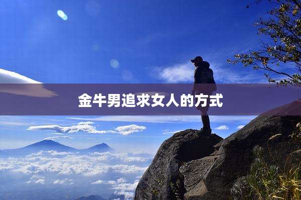 金牛男追求女人的方式