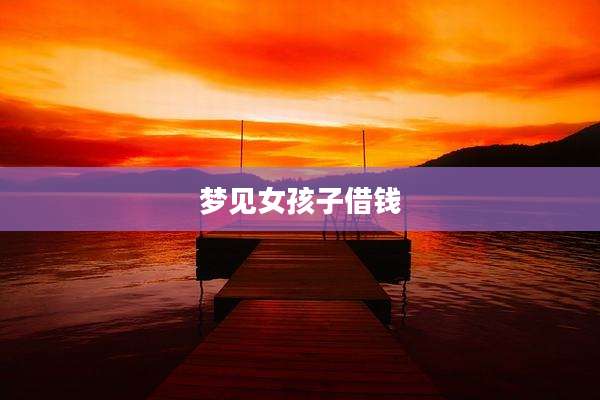 梦见女孩子借钱