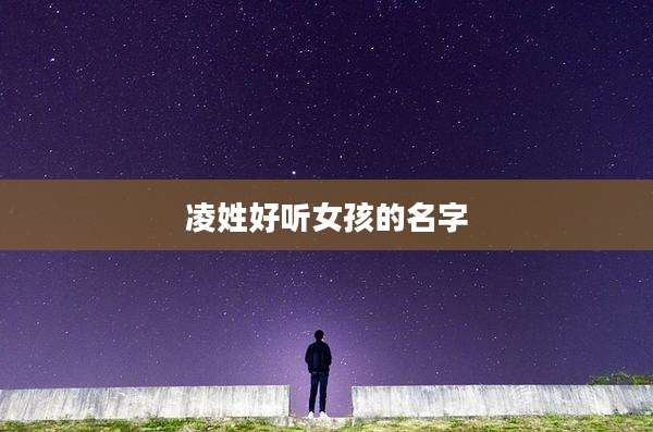 凌姓好听女孩的名字