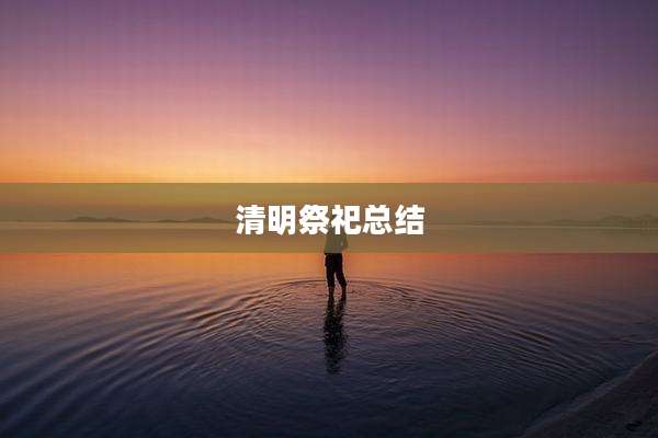 清明祭祀总结