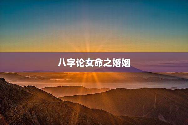 八字论女命之婚姻