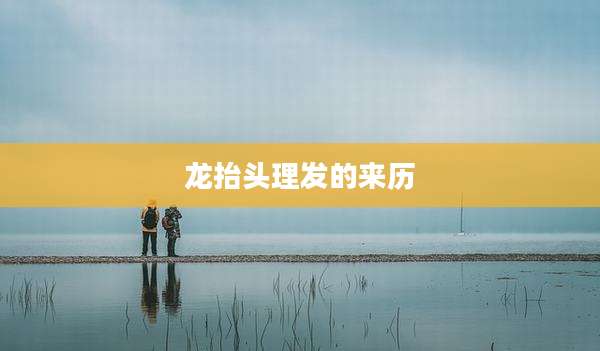 龙抬头理发的来历