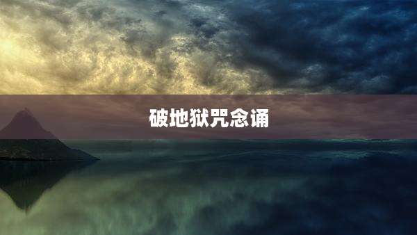 破地狱咒念诵