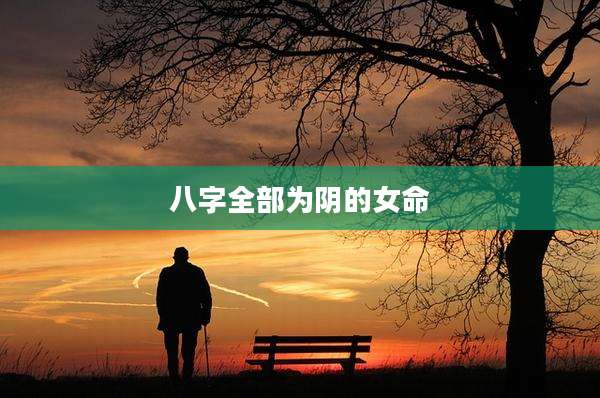 八字全部为阴的女命