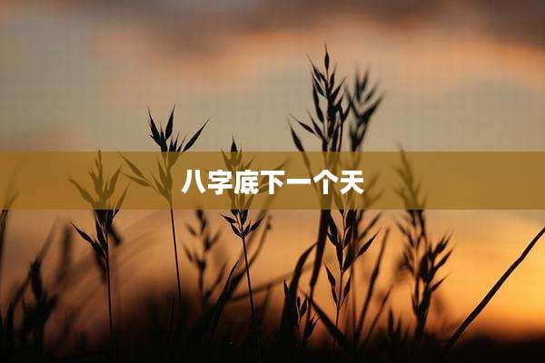 八字底下一个天