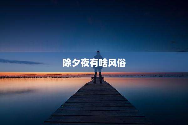 除夕夜有啥风俗