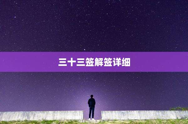 三十三签解签详细