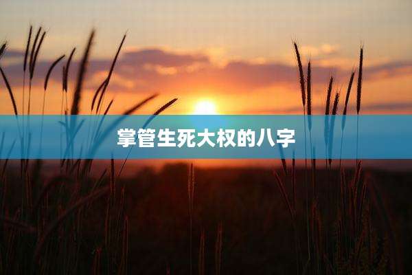 掌管生死大权的八字