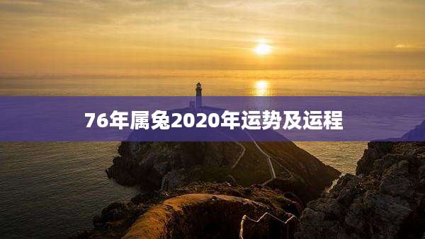 76年属兔2020年运势及运程