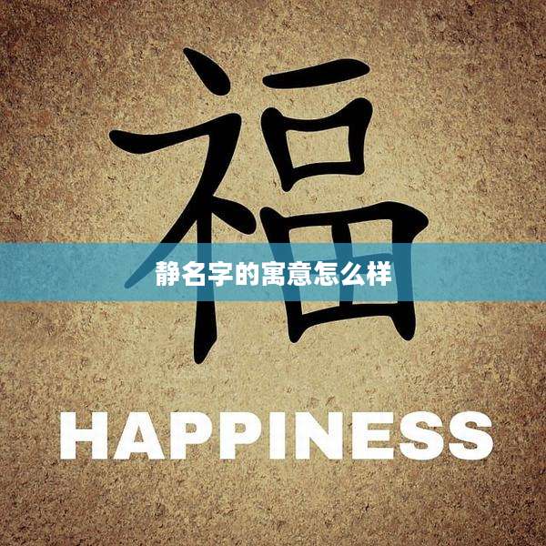 静名字的寓意怎么样