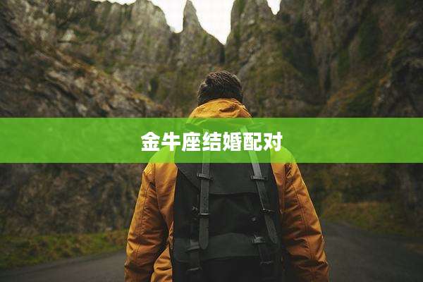 金牛座结婚配对