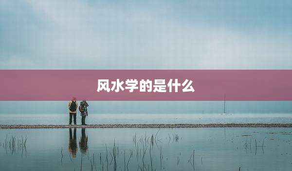 风水学的是什么