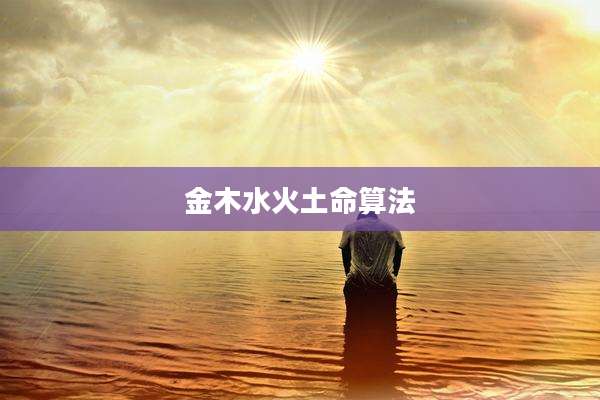 金木水火土命算法